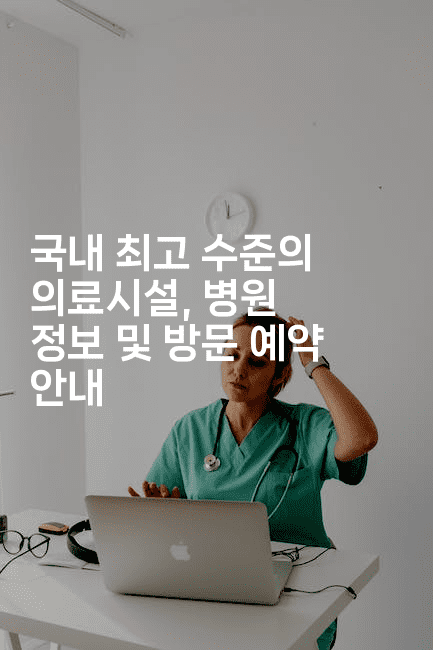 국내 최고 수준의 의료시설, 병원 정보 및 방문 예약 안내
2-메디오