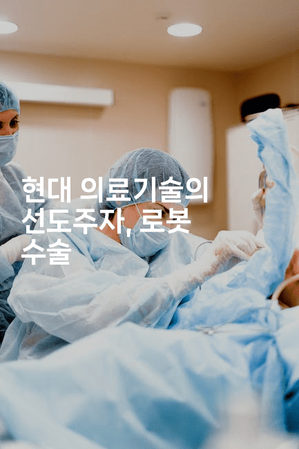 현대 의료기술의 선도주자, 로봇 수술
2-메디오