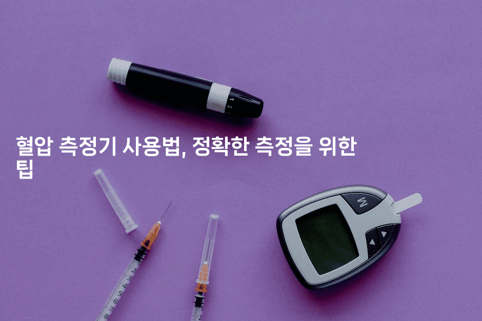 혈압 측정기 사용법, 정확한 측정을 위한 팁
2-메디오