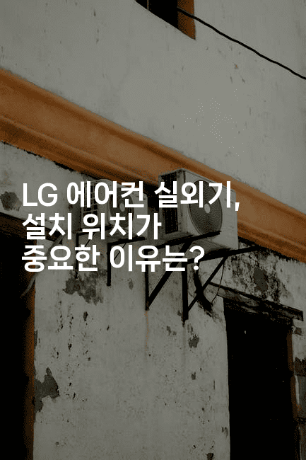 LG 에어컨 실외기, 설치 위치가 중요한 이유는?-메디오