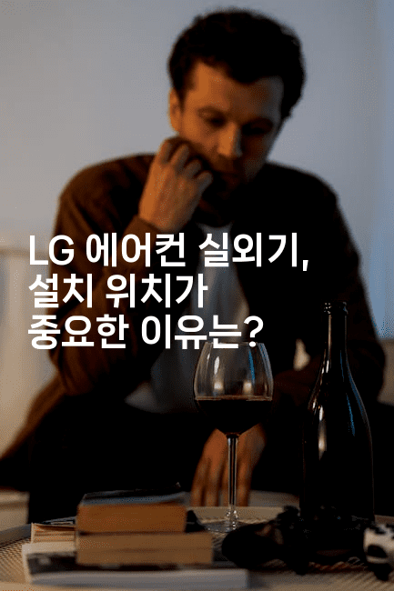 LG 에어컨 실외기, 설치 위치가 중요한 이유는?2-메디오