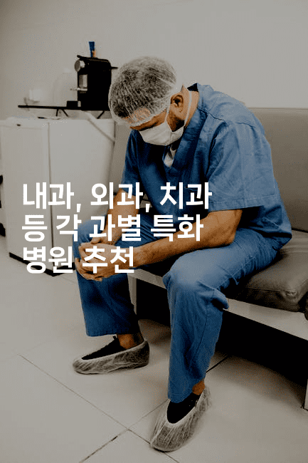 내과, 외과, 치과 등 각 과별 특화 병원 추천
-메디오