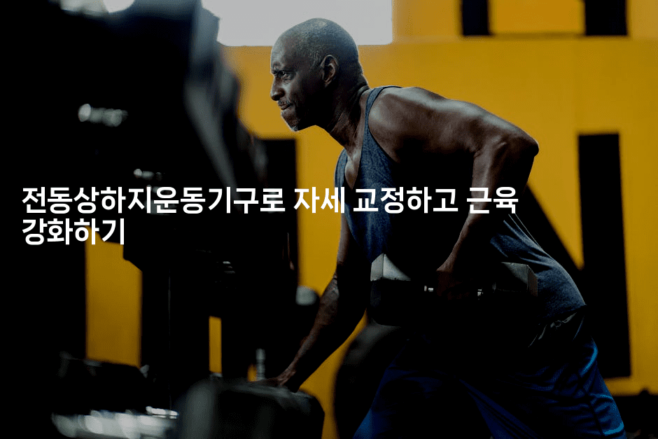 전동상하지운동기구로 자세 교정하고 근육 강화하기-메디오