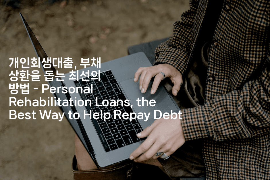 개인회생대출, 부채 상환을 돕는 최선의 방법 - Personal Rehabilitation Loans, the Best Way to Help Repay Debt-메디오