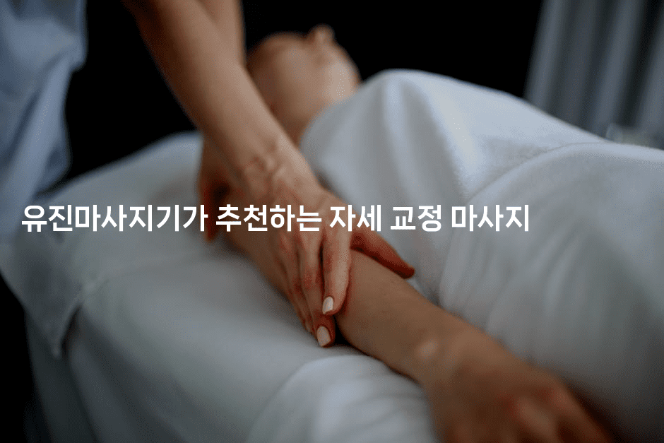 유진마사지기가 추천하는 자세 교정 마사지-메디오