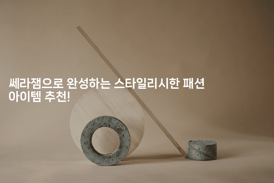 쎄라잼으로 완성하는 스타일리시한 패션 아이템 추천!2-메디오