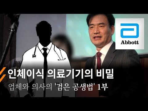 뉴스타파 – 의료기기 업체와 의사의 ‘검은 공생법’ 1부