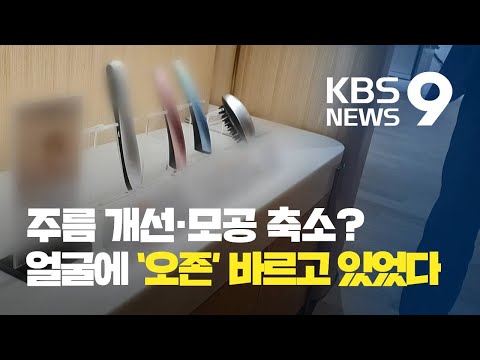 [끈질긴K] 주름 개선·모공 축소?…‘오존’ 내뿜는 플라스마 미용기기 / KBS뉴스(News)