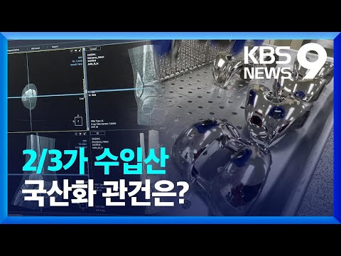 의료기기 2/3 수입 의존…국산화 관건은? [9시 뉴스] / KBS  2023.05.08.