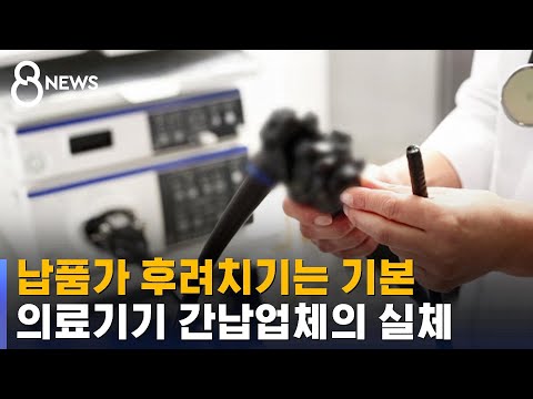 '리베이트 창구?' 의료기기 간납업체 61곳 조사 / SBS
