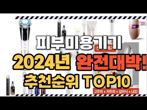 2024년 최신트랜드 피부미용기기 추천순위 TOP10