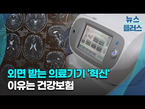 외면 받는 의료기기 '혁신'…이유는 건강보험/[심층분석]/한국경제TV뉴스