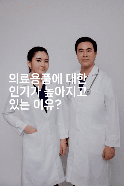 의료용품에 대한 인기가 높아지고 있는 이유?2-메디오