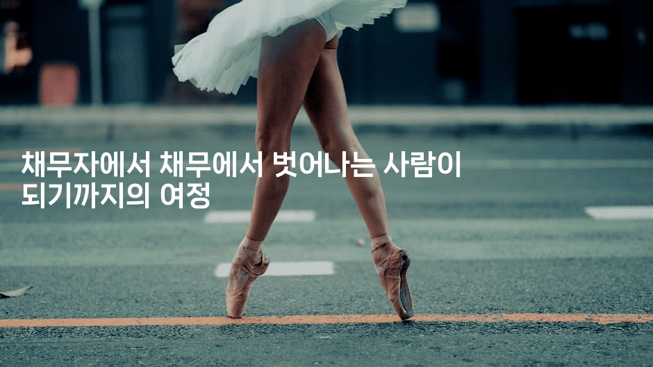 채무자에서 채무에서 벗어나는 사람이 되기까지의 여정-메디오