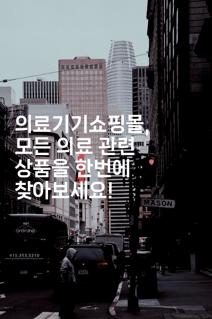 의료기기쇼핑몰, 모든 의료 관련 상품을 한번에 찾아보세요! 2-메디오