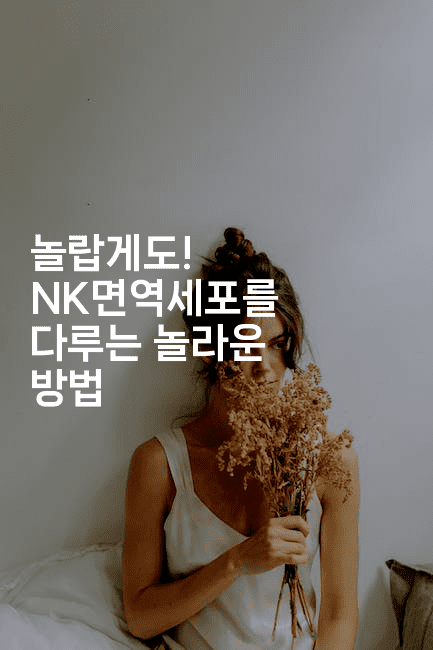 놀랍게도! NK면역세포를 다루는 놀라운 방법2-메디오