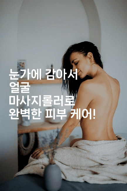 눈가에 감아서 얼굴 마사지롤러로 완벽한 피부 케어!-메디오