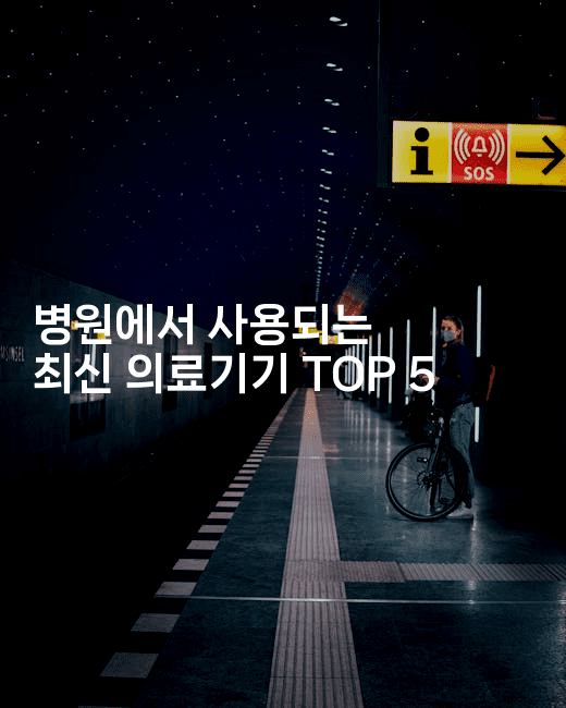 병원에서 사용되는 최신 의료기기 TOP 52-메디오