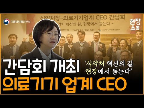 [현장소통] 의료기기 업계 CEO 간담회 개최