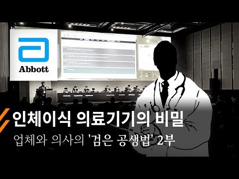 뉴스타파 – 의료기기 업체와 의사의 ‘검은 공생법’ 2부