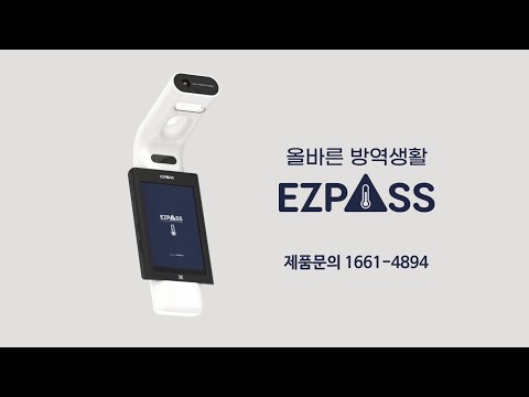 [이지패스] 국내 최초 국산 안면인식 의료기기 체온계 소개영상 (30초)
