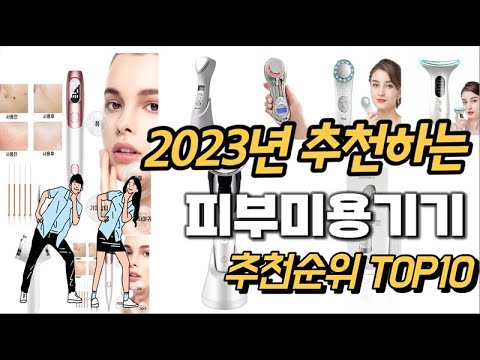 2023년 강력추천 피부미용기기 추천순위 TOP10