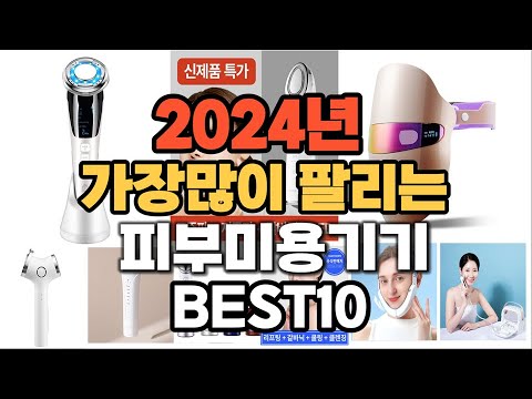 2024년 인기있는 피부미용기기 추천순위 TOP10