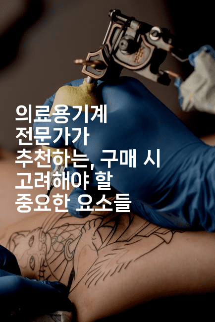 의료용기계 전문가가 추천하는, 구매 시 고려해야 할 중요한 요소들-메디오