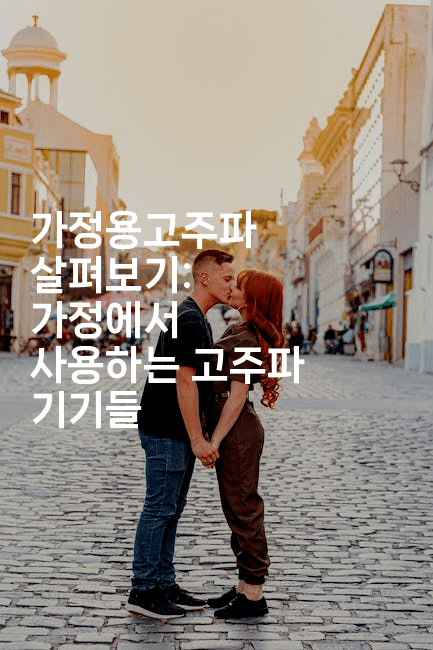 가정용고주파 살펴보기: 가정에서 사용하는 고주파 기기들-메디오