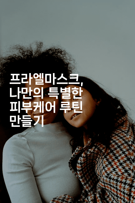 프라엘마스크, 나만의 특별한 피부케어 루틴 만들기2-메디오