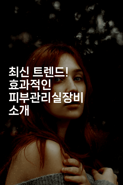 최신 트렌드! 효과적인 피부관리실장비 소개2-메디오