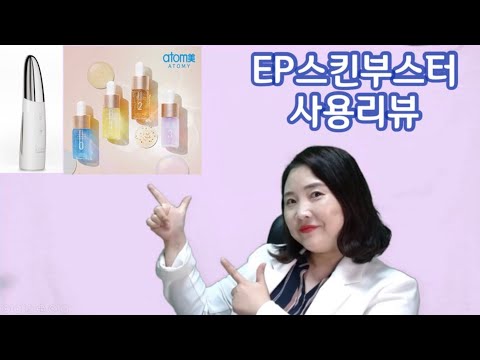 애터미 EP스킨부스터 미용기기 첫 테스트 영상입니다 | #애터미이은영TV