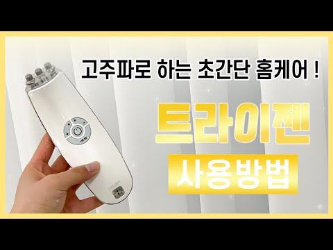 [현대교역] 트라이젠 사용방법 / 휴대용 고주파 미용기기 / 고주파+이온+LED테라피