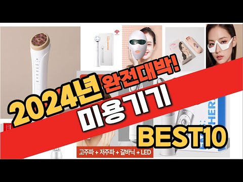 2024 가성비 미용기기 추천 Best10 중에 고르면 끝!