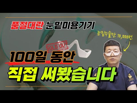 눈밑지, 하안검 다 필요없다는 미용기기. 100일간 직접 써보니 충격적이네요.