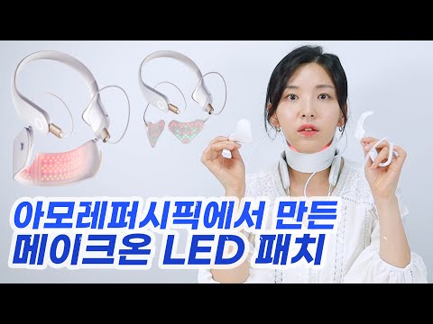 (ENG) 미용기기 정말 효과 있는 거 맞아요? 과학적으로 따져봅시다! (feat.메이크온LED패치)