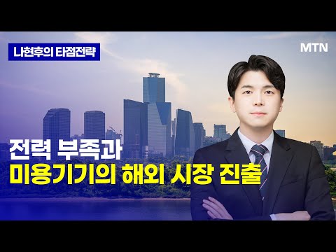 [나현후의 타점전략] 전력 부족과 미용기기의 해외 시장 진출 / 머니투데이방송 (증시, 증권)