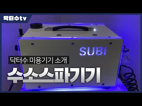 피부관리실 전문가용 수소스파기기 :: 닥터수 미용기기 소개