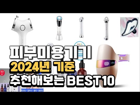 2024년 불티나게 팔린 피부미용기기 추천순위 TOP10