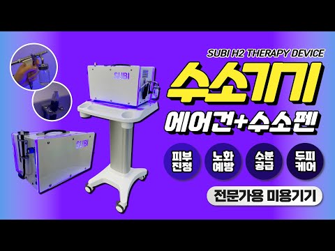 전문가용 미용기기 수소기기 에어건 + 수소펜 장비 소개