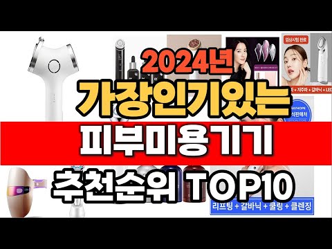 2024년 인기 가성비 피부미용기기  추천 TOP10