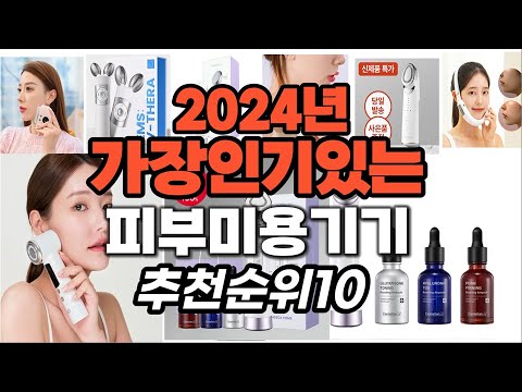 지금 사야 할 피부미용기기 2024년 추천 Top10