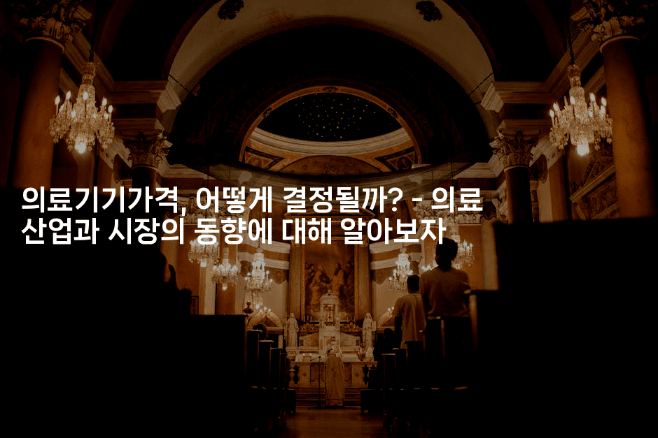 의료기기가격, 어떻게 결정될까? - 의료 산업과 시장의 동향에 대해 알아보자-메디오