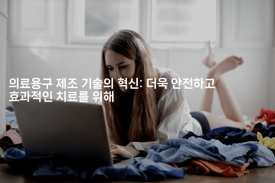 의료용구 제조 기술의 혁신: 더욱 안전하고 효과적인 치료를 위해2-메디오