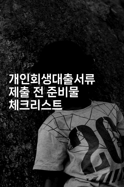 개인회생대출서류 제출 전 준비물 체크리스트