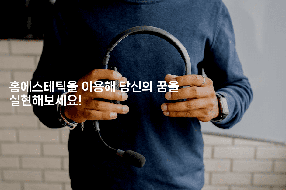 홈에스테틱을 이용해 당신의 꿈을 실현해보세요!-메디오