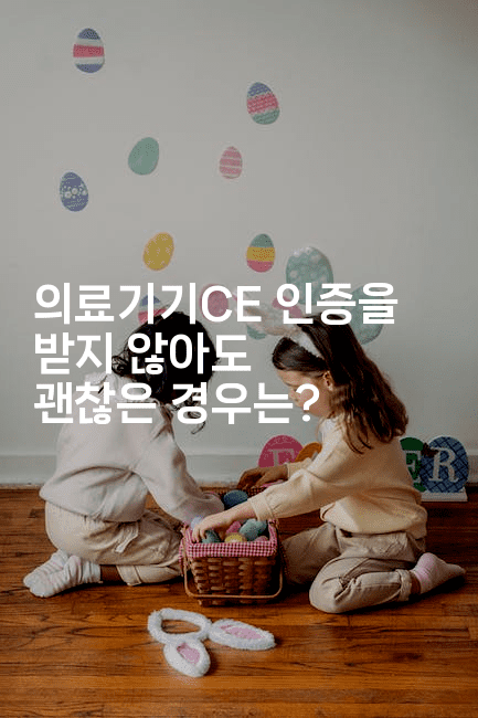 의료기기CE 인증을 받지 않아도 괜찮은 경우는?2-메디오