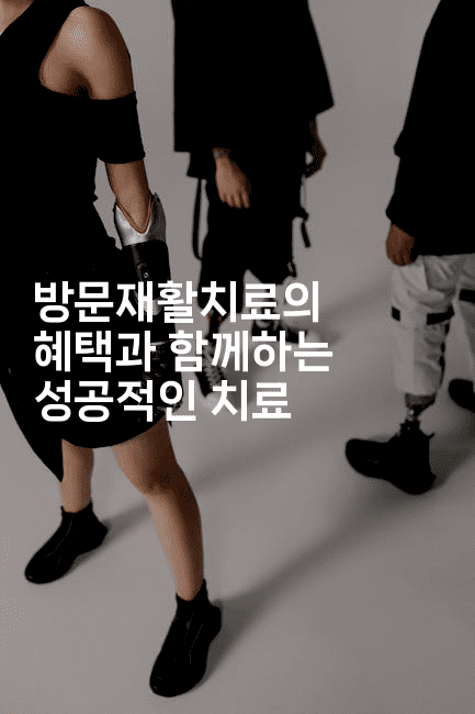 방문재활치료의 혜택과 함께하는 성공적인 치료