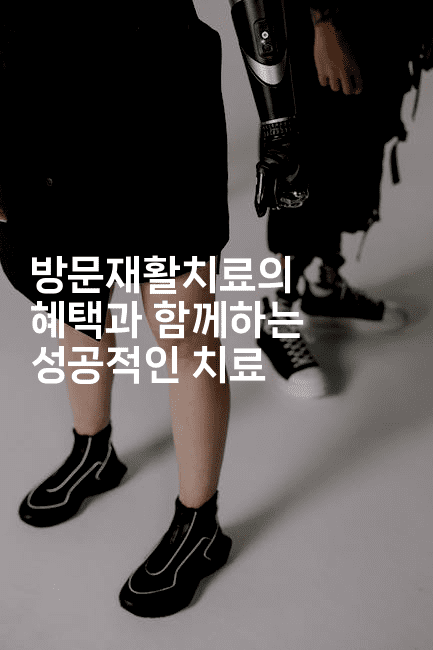 방문재활치료의 혜택과 함께하는 성공적인 치료2-메디오