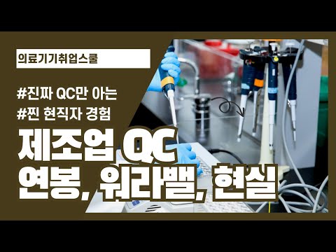 의료기기 제조업 QC 현실, 연봉, 워라밸까지 솔직하게 말씀드립니다!